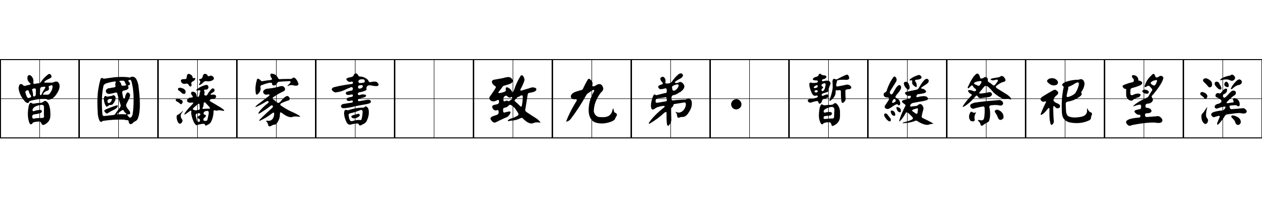 曾國藩家書 致九弟·暫緩祭祀望溪